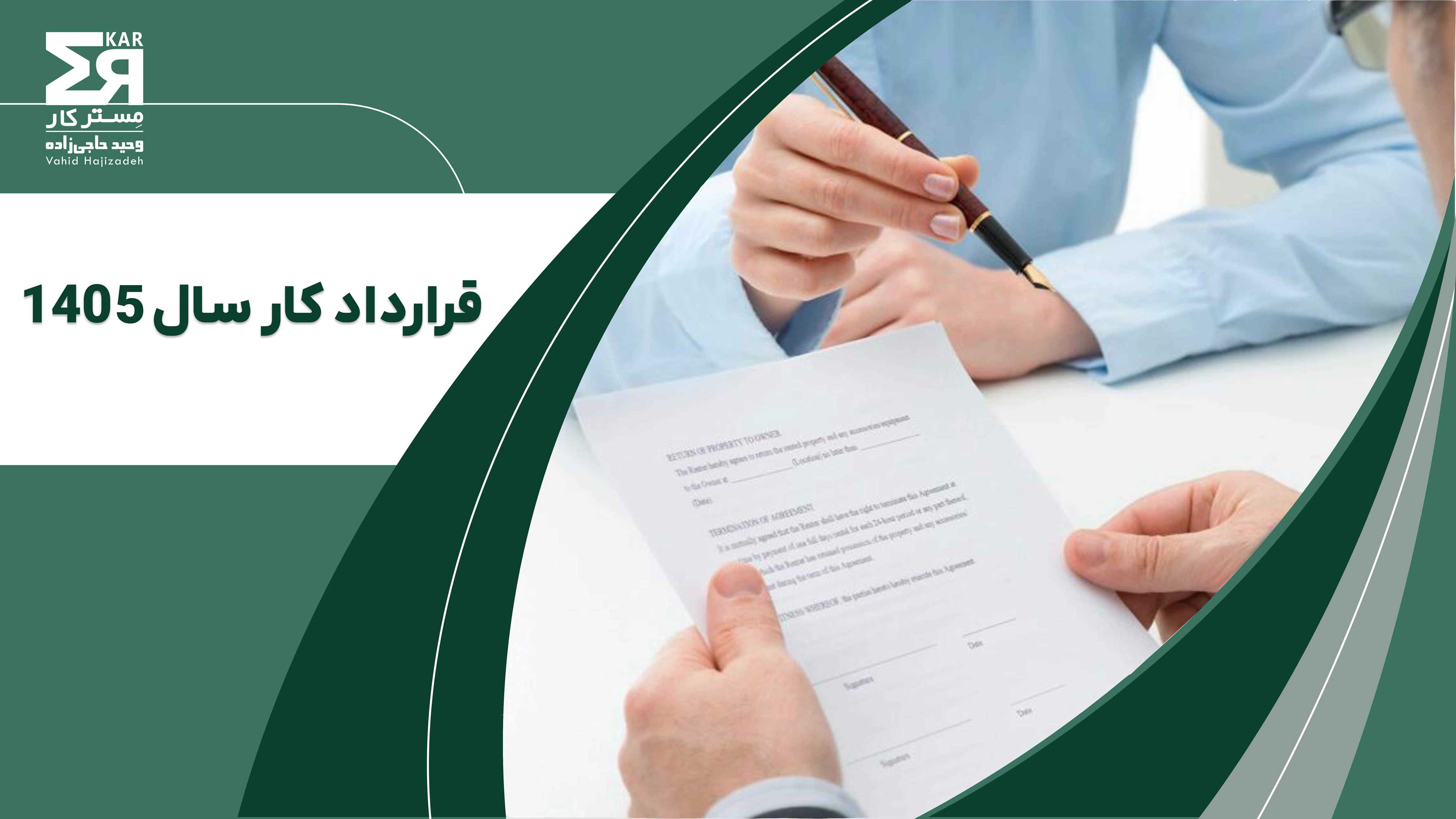 قرارداد کار سال 1405