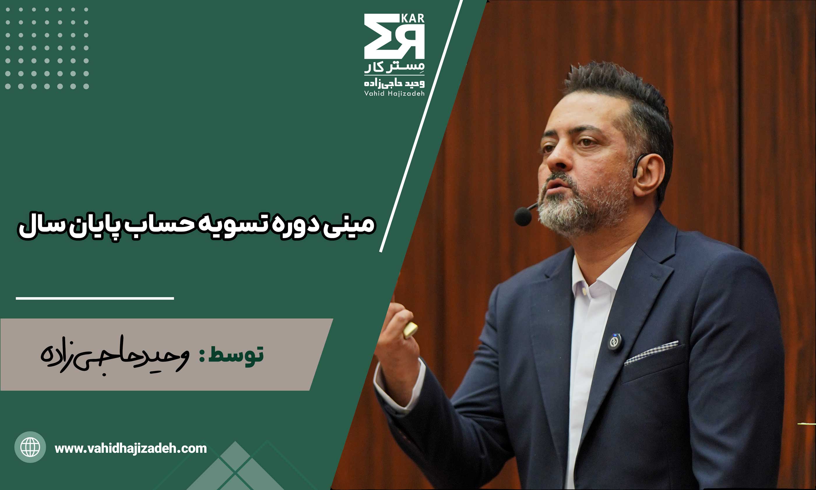 مینی دوره تسویه حساب پایان سال