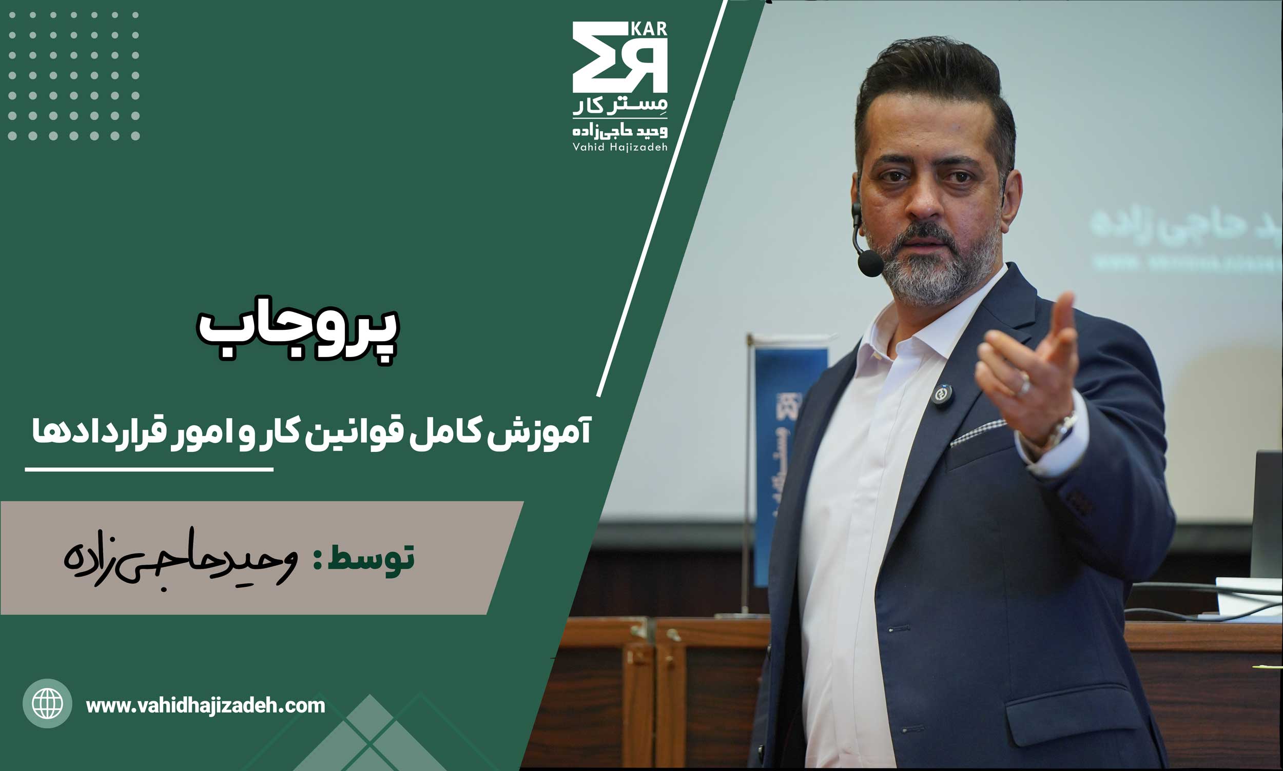 دوره پروجاب آموزش جامع قوانین کار، تنظیم قرارداد کار و محاسبات حقوق و مزایا