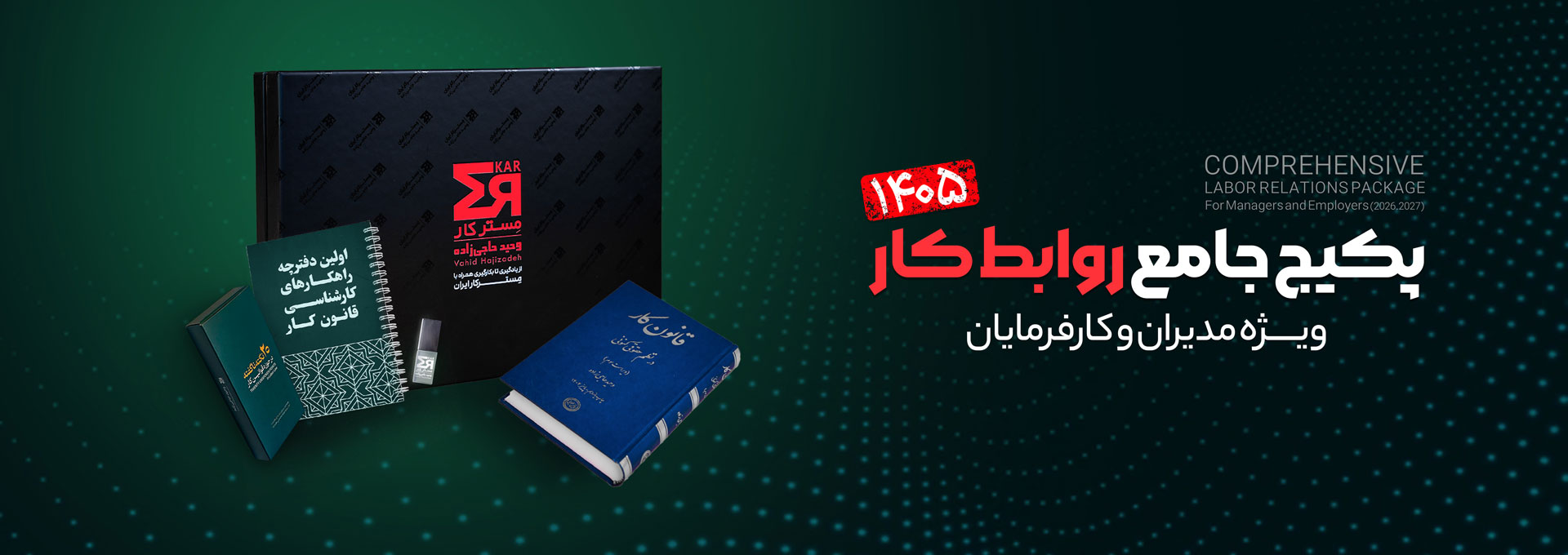 پکیج جامع روابط کار 1405