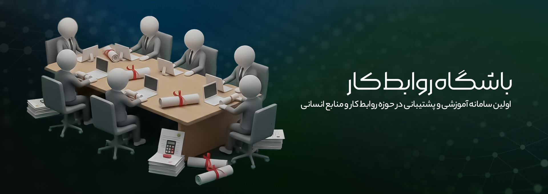 باشگاه روابط کار وحید حاجی زاده