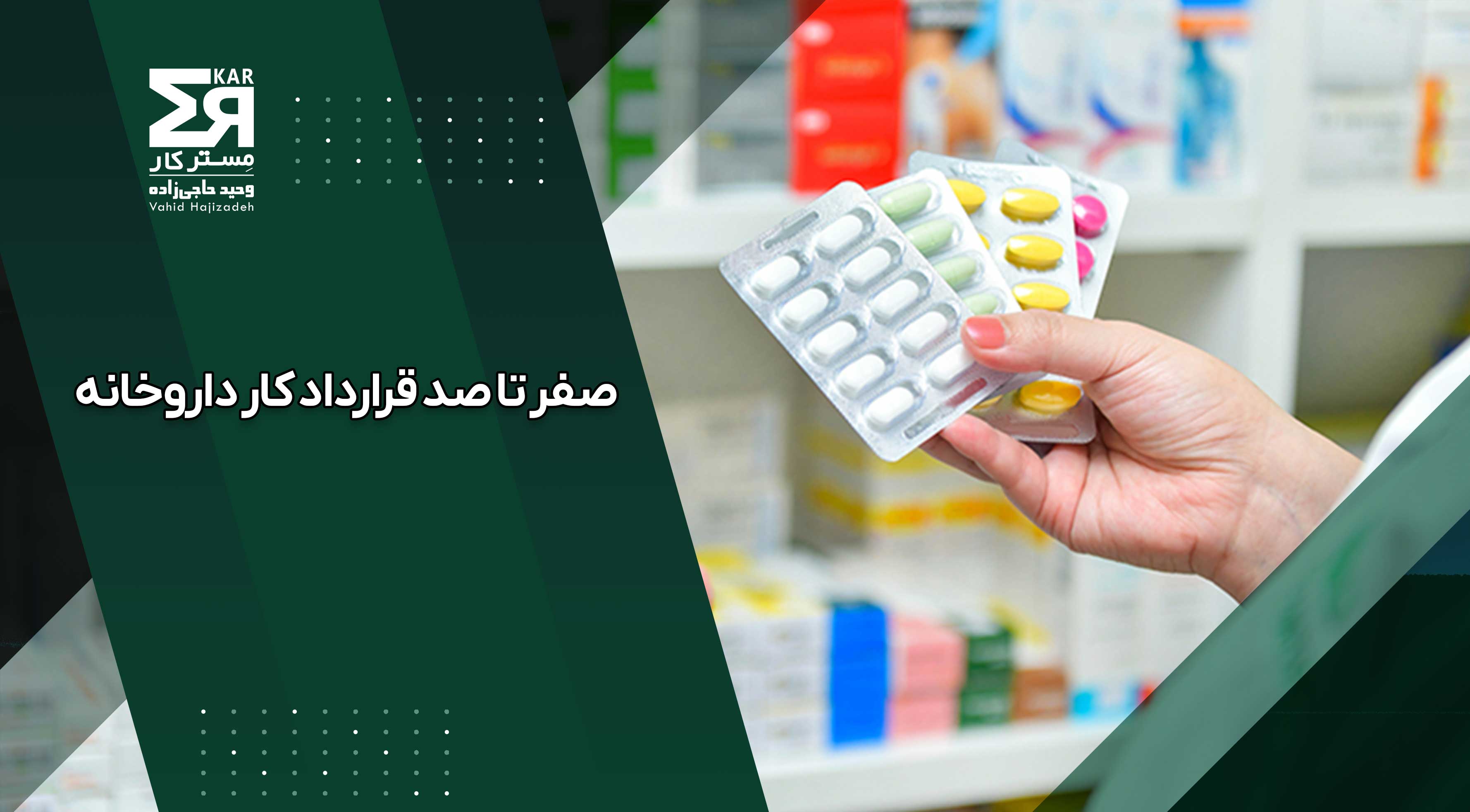 صفر تا صد قرارداد کار داروخانه‌ | همه‌چیز درباره الزامات قانونی همکاری با پرسنل