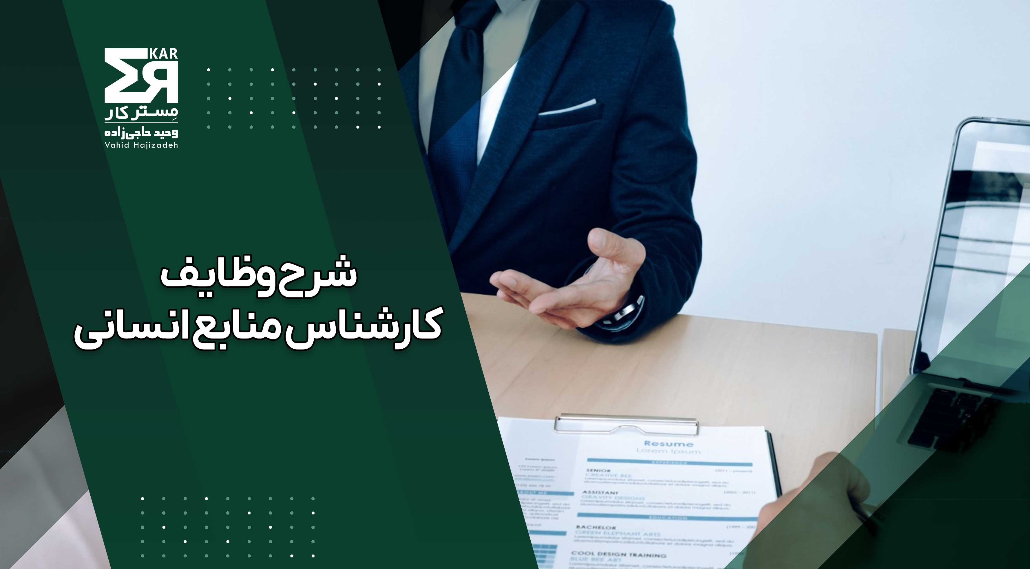 شرح وظایف کارشناس منابع انسانی و مسئولیت‌های امور HR
