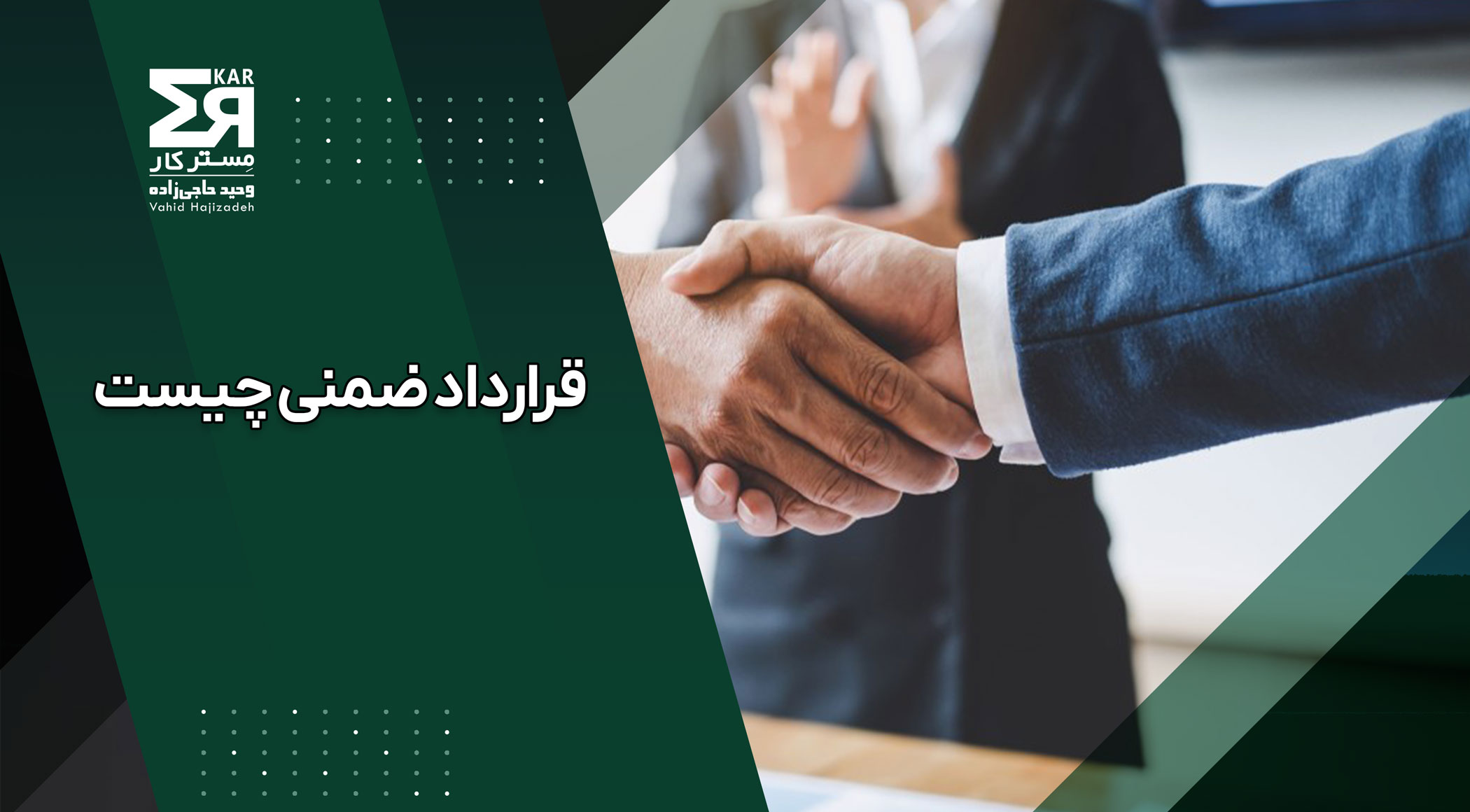 قرارداد ضمنی چیست