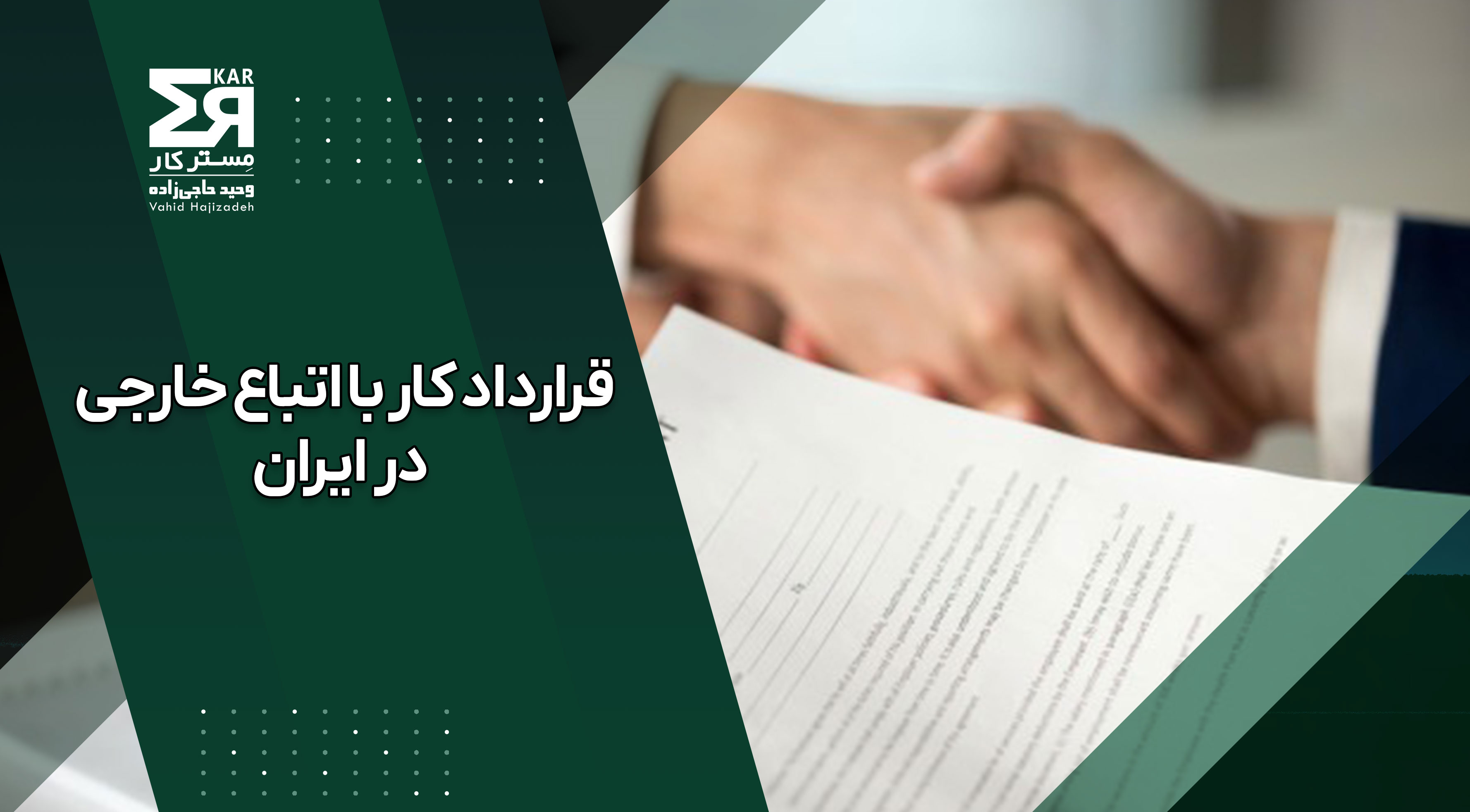 قرارداد کار با اتباع خارجی در ایران