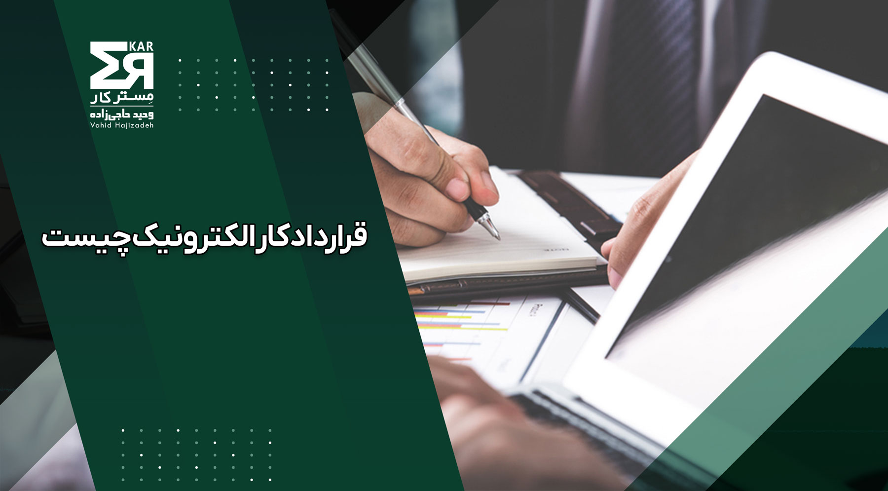 قرارداد کار الکترونیک