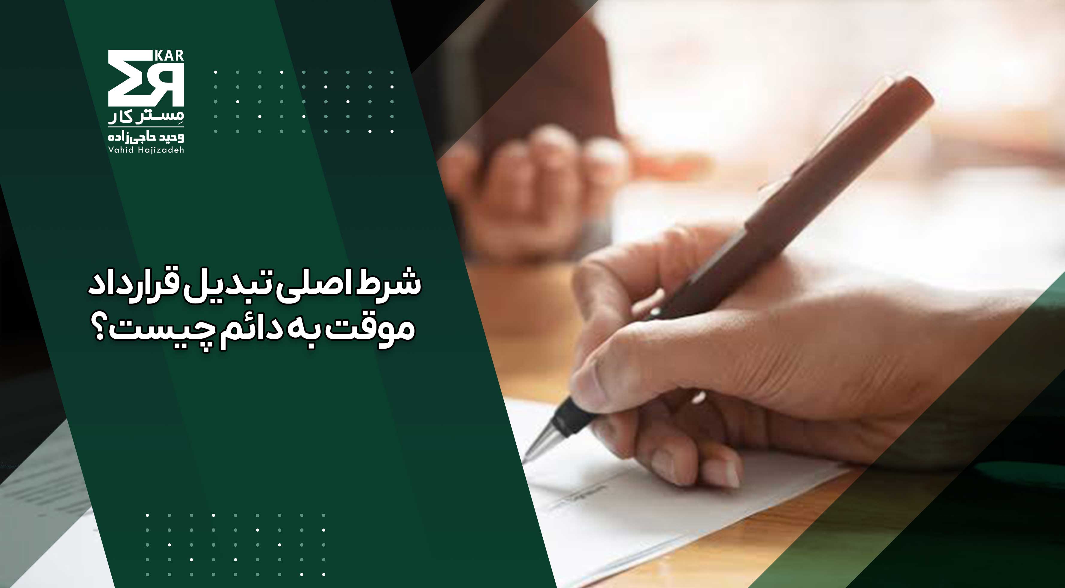  تبدیل قرارداد موقت به دائم 