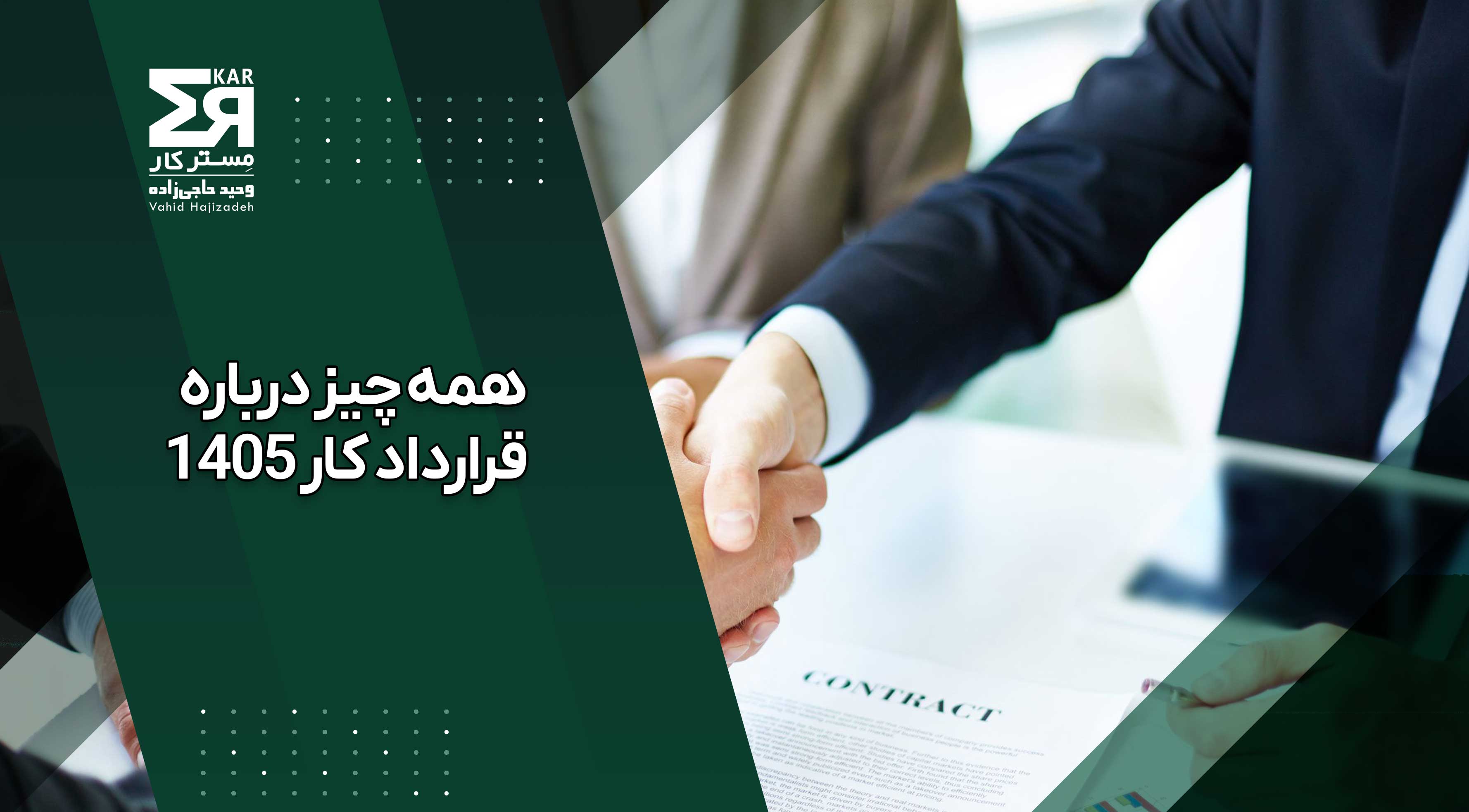 قرارداد کار ۱۴۰۵ رسمی و به‌روز برای کارفرماها و مدیران منابع انسانی