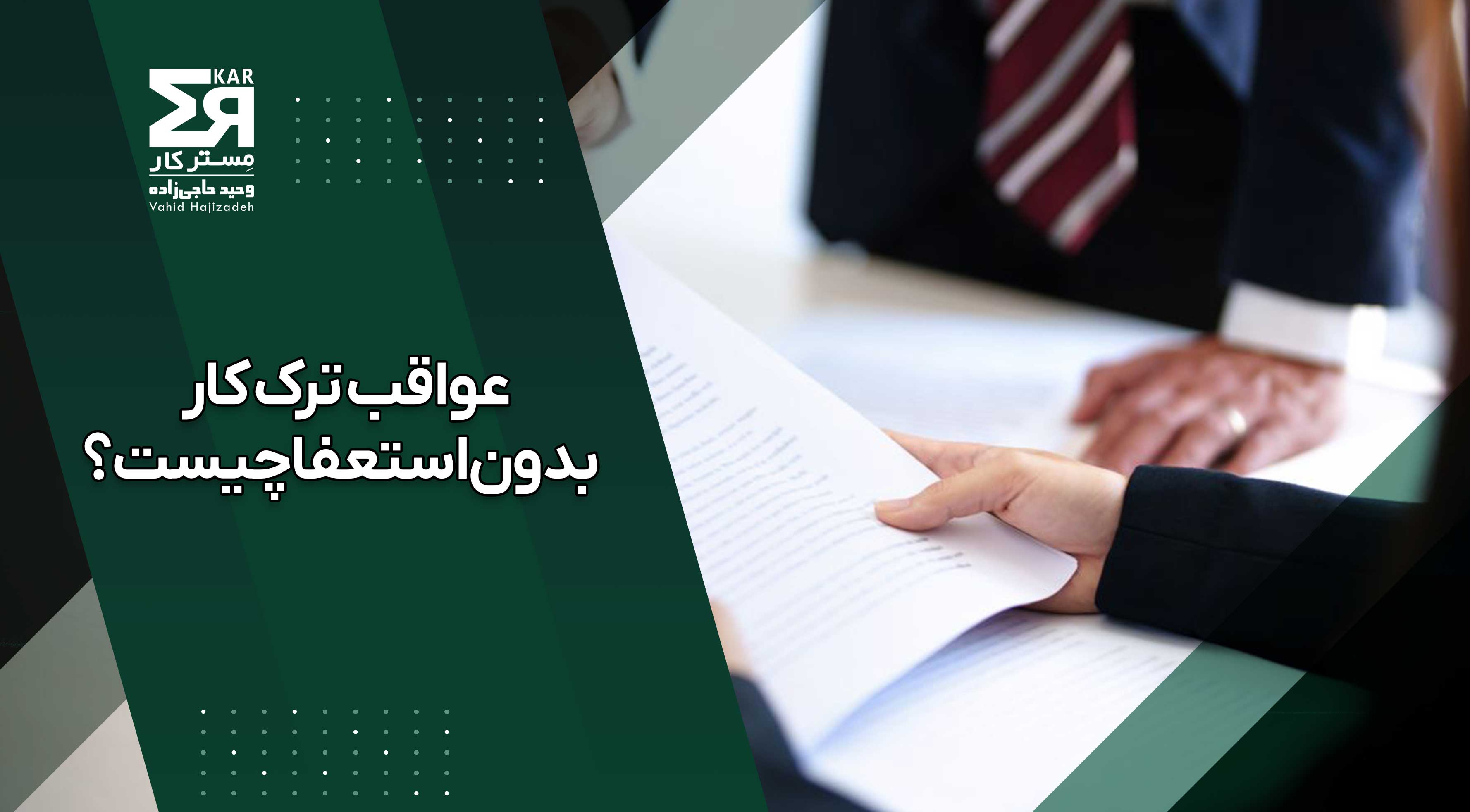 ترک کار بدون استعفا
