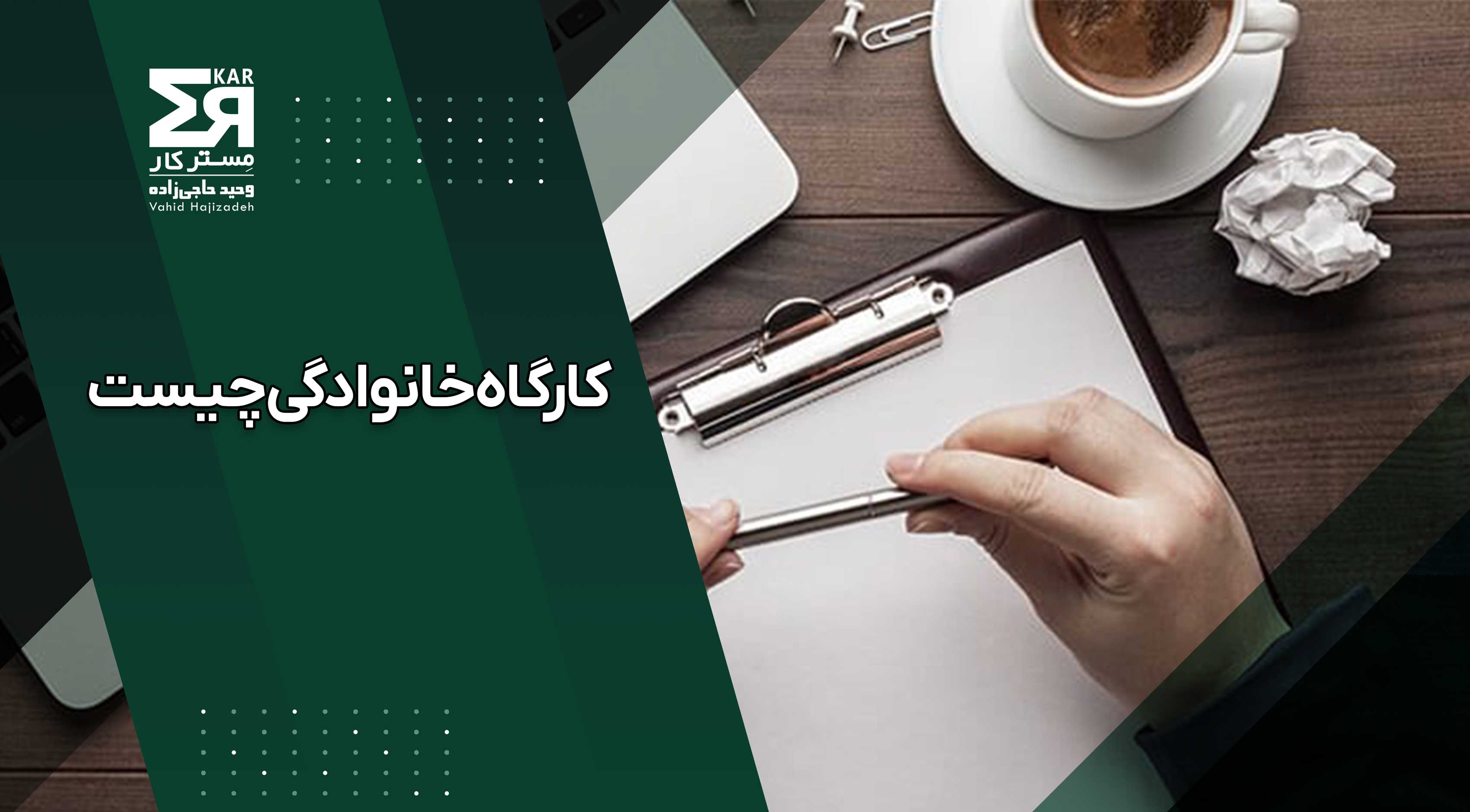 کارگاه خانوادگی چیست و شامل چه قوانینی در قانون کار می‌شود؟