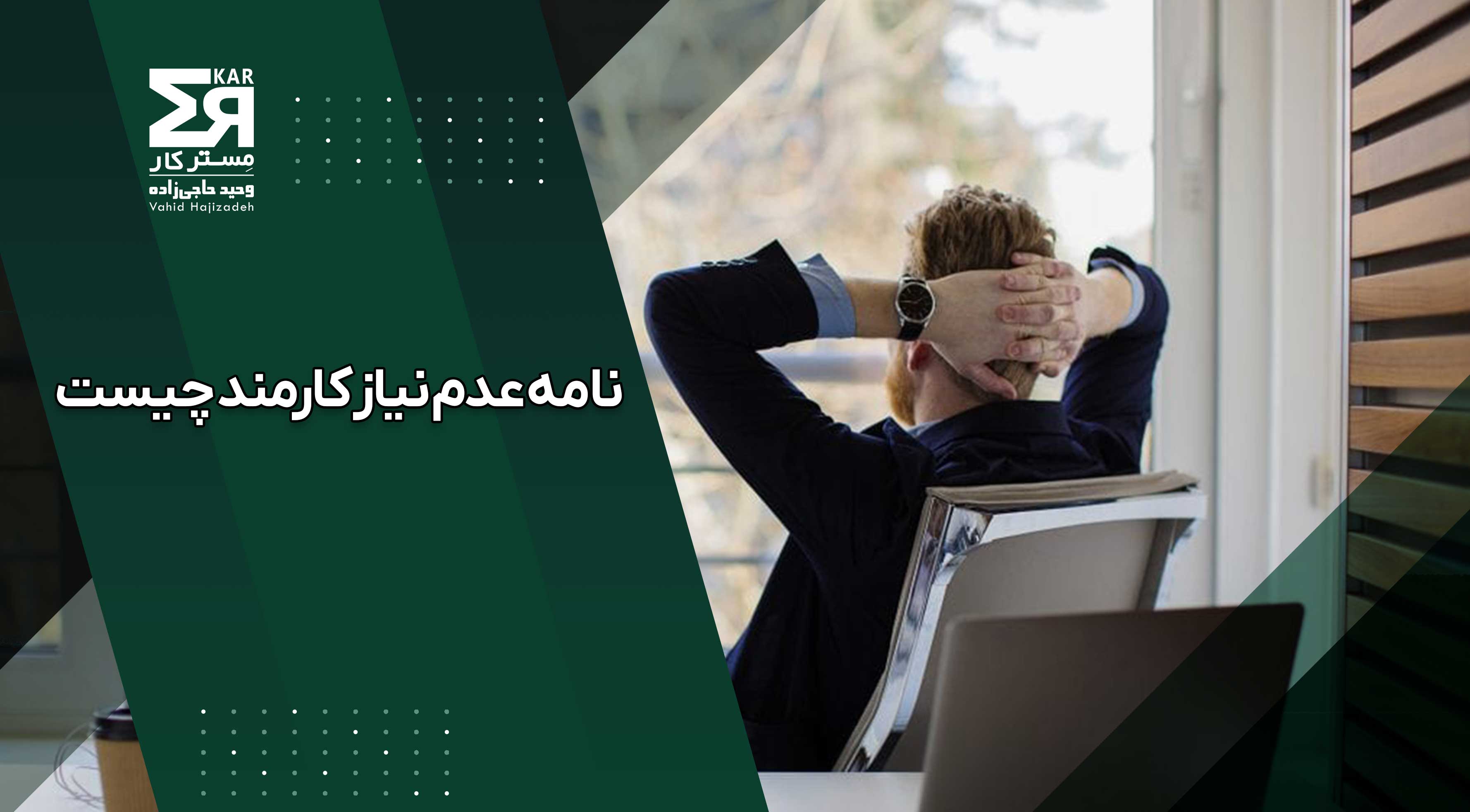 نامه عدم نیاز کارمند