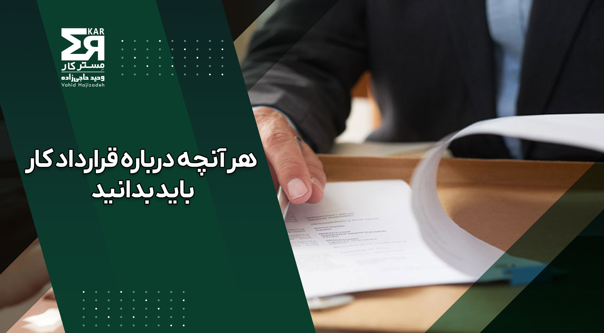 متن رسمی قرارداد کار ۱۴۰۵ مطابق آخرین اصلاحات قانون کار