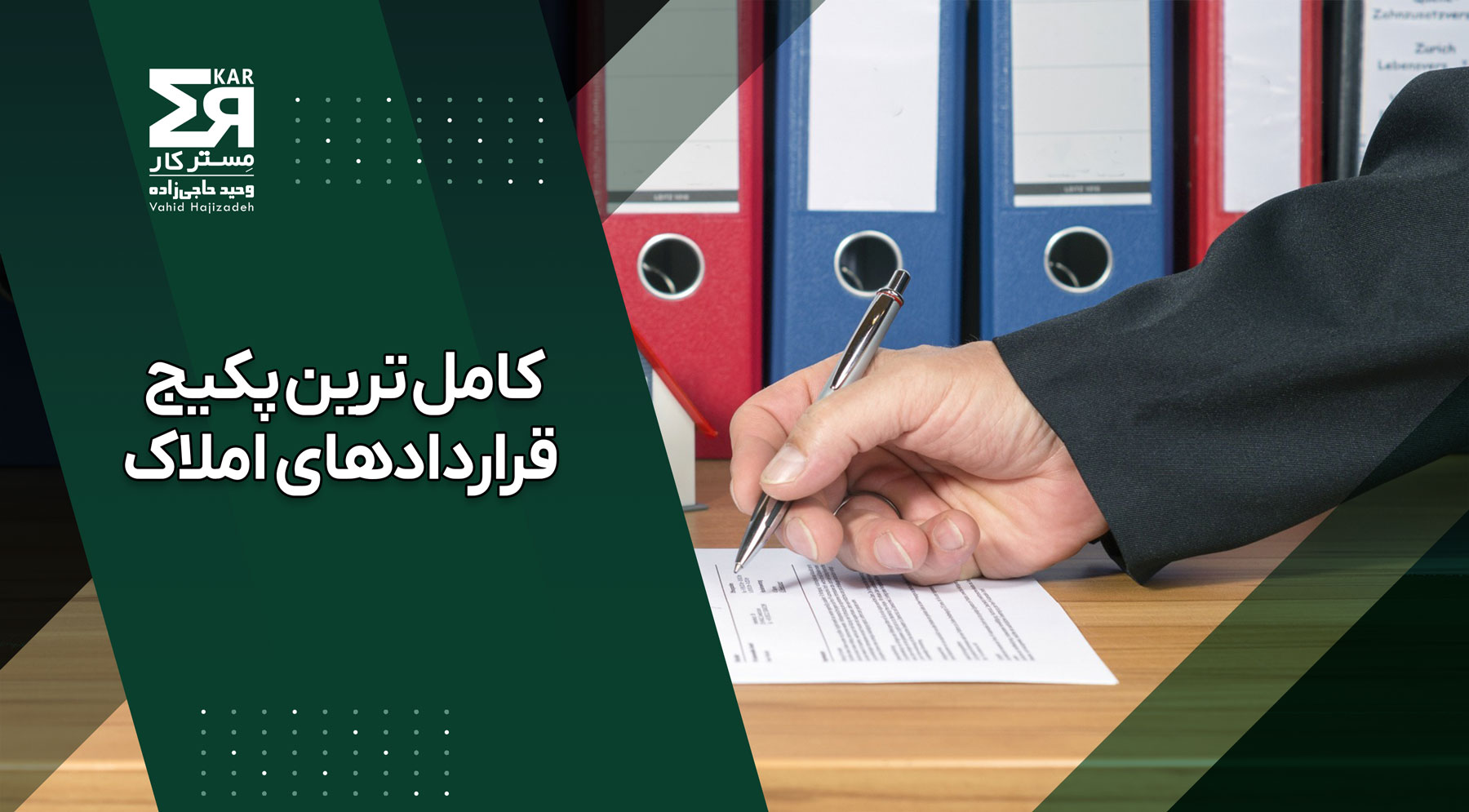 کامل ترین پکیج قراردادهای املاک