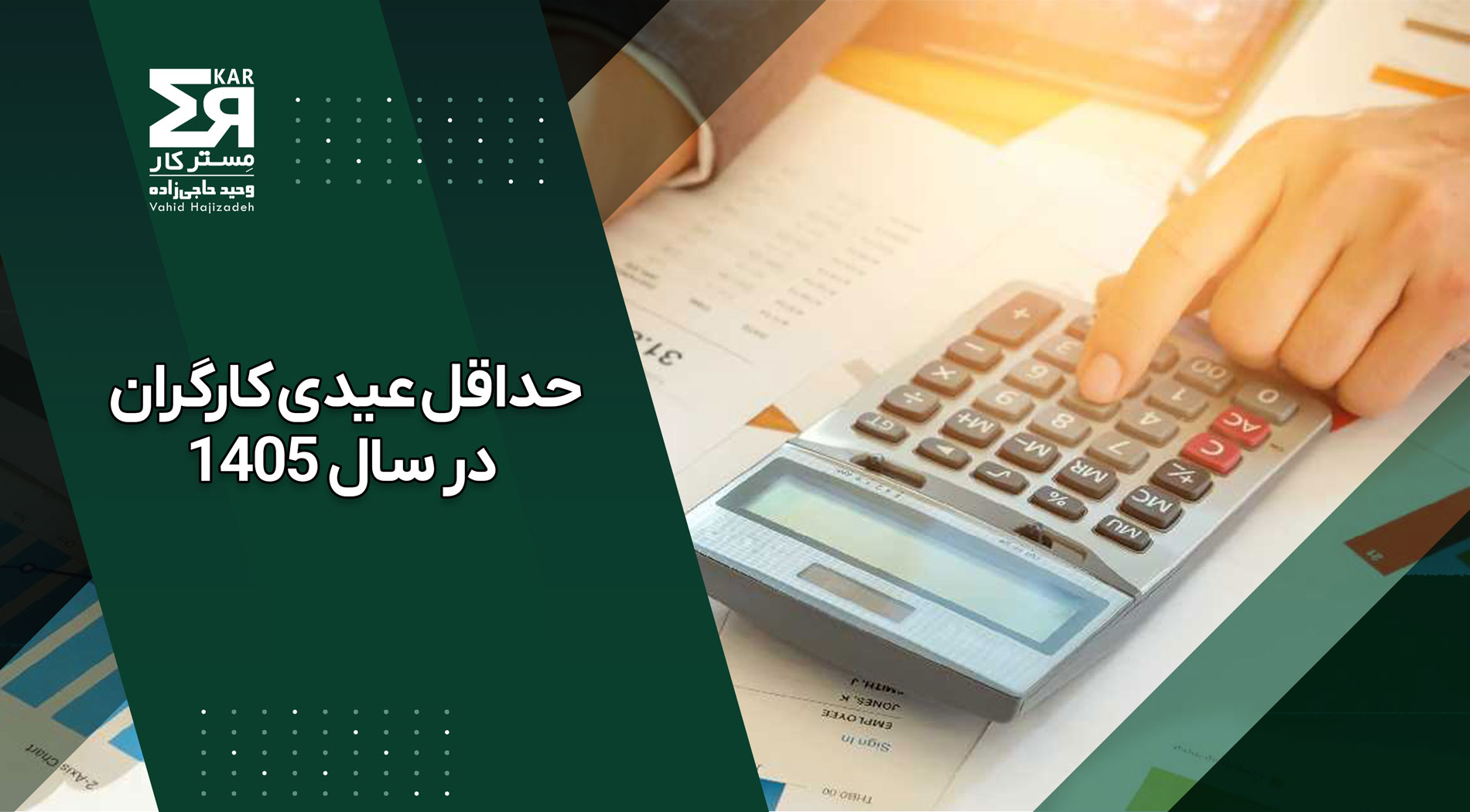 حداقل عیدی کارگران در سال ۱۴۰۵ 