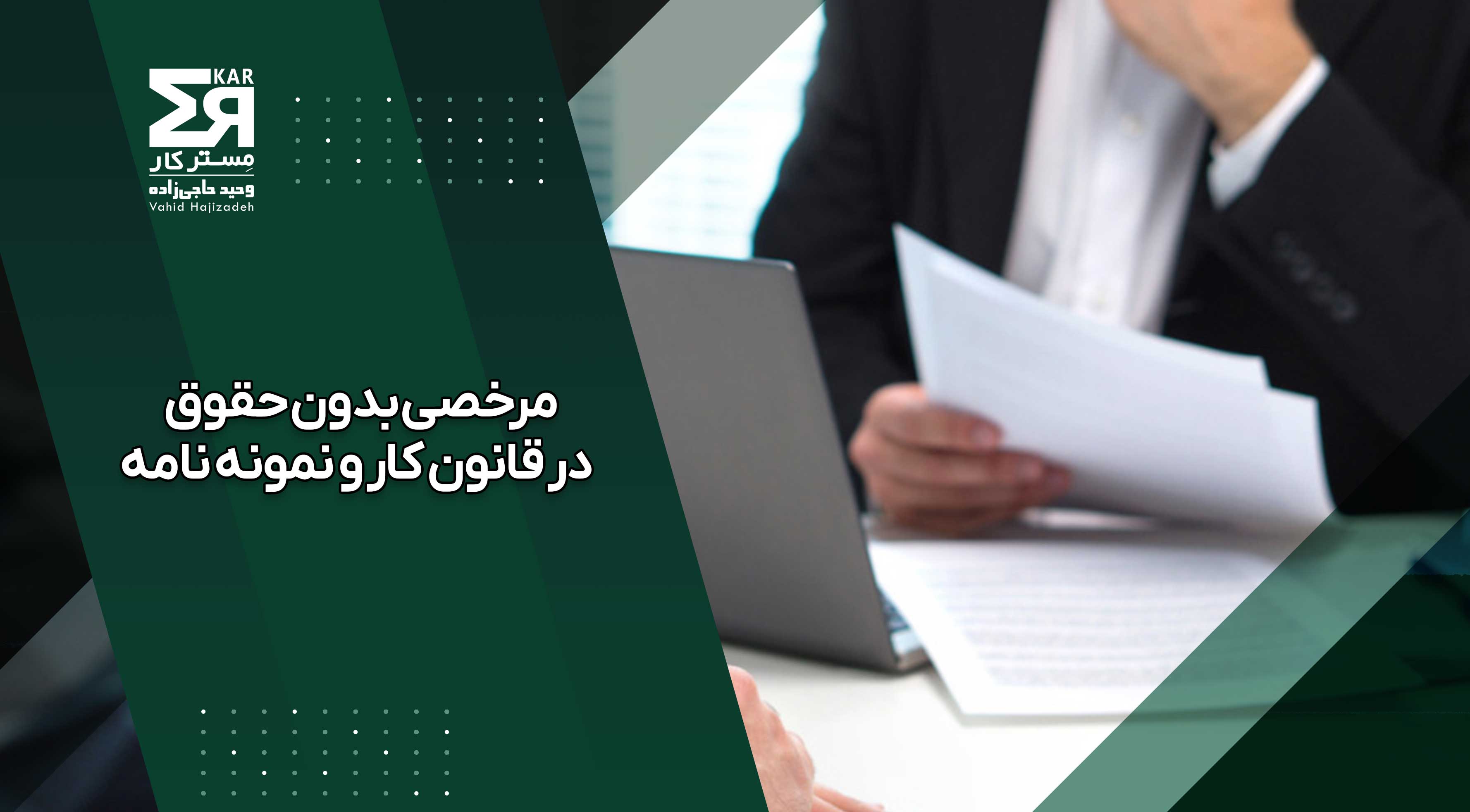 مرخصی بدون حقوق 