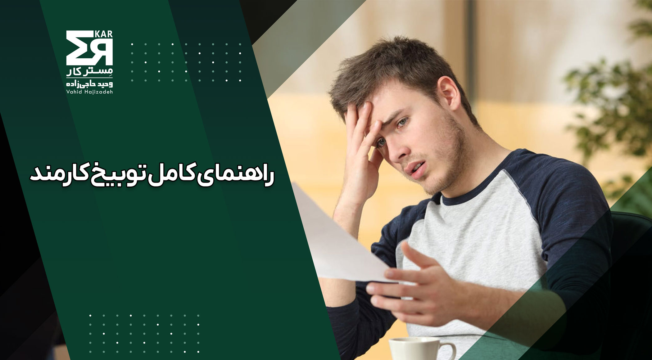 مراحل توبیخ کارمند از تذکر شفاهی تا تصمیم نهایی در کمیته انضباطی