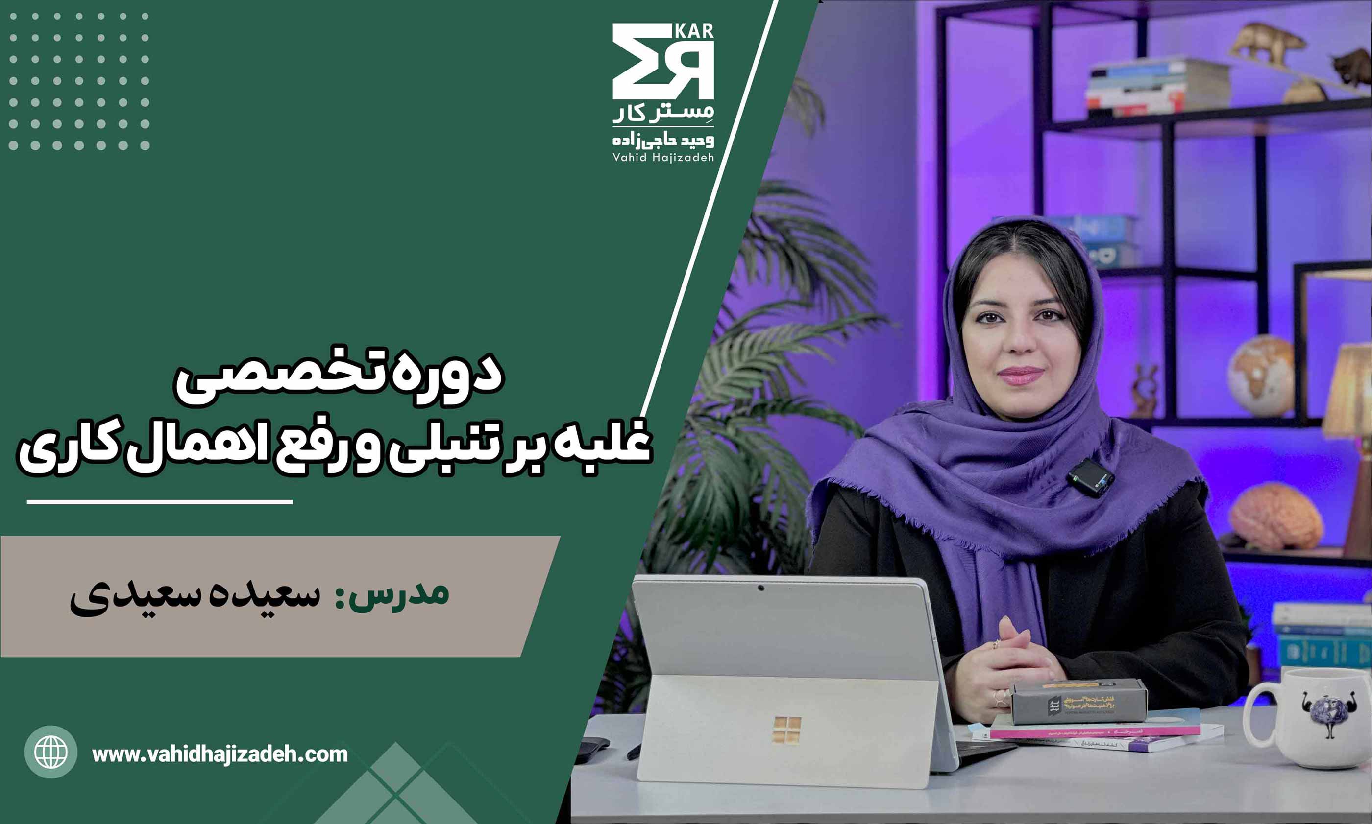 دوره تخصصی غلبه بر تنبلی و رفع اهمال کاری