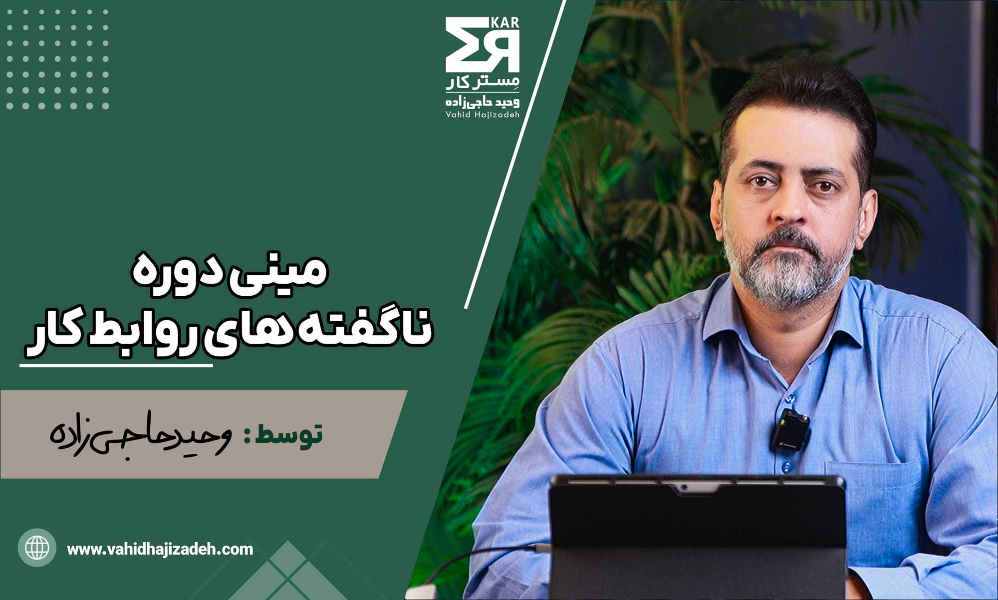 مینی دوره ناگفته های روابط کار
