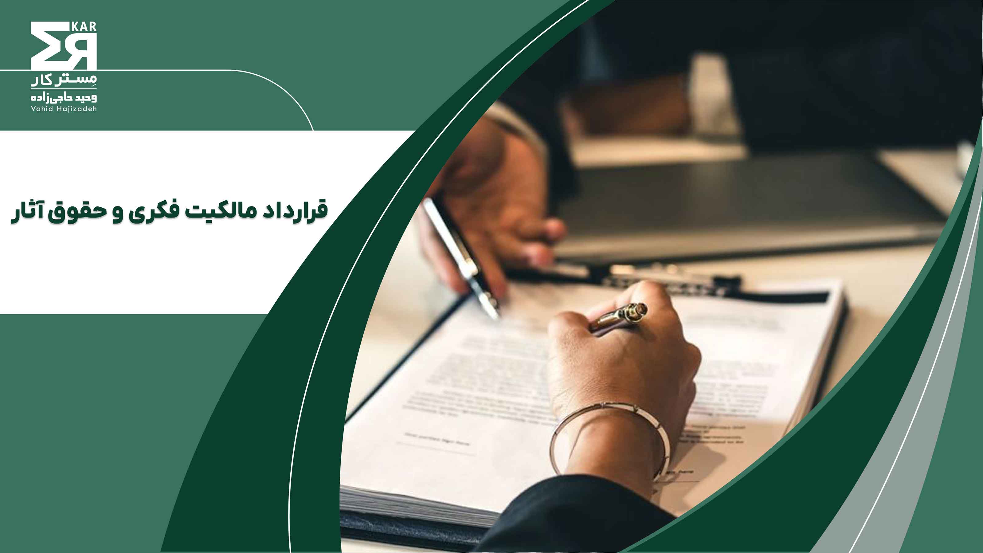 قرارداد مالکیت فکری و حقوق آثار