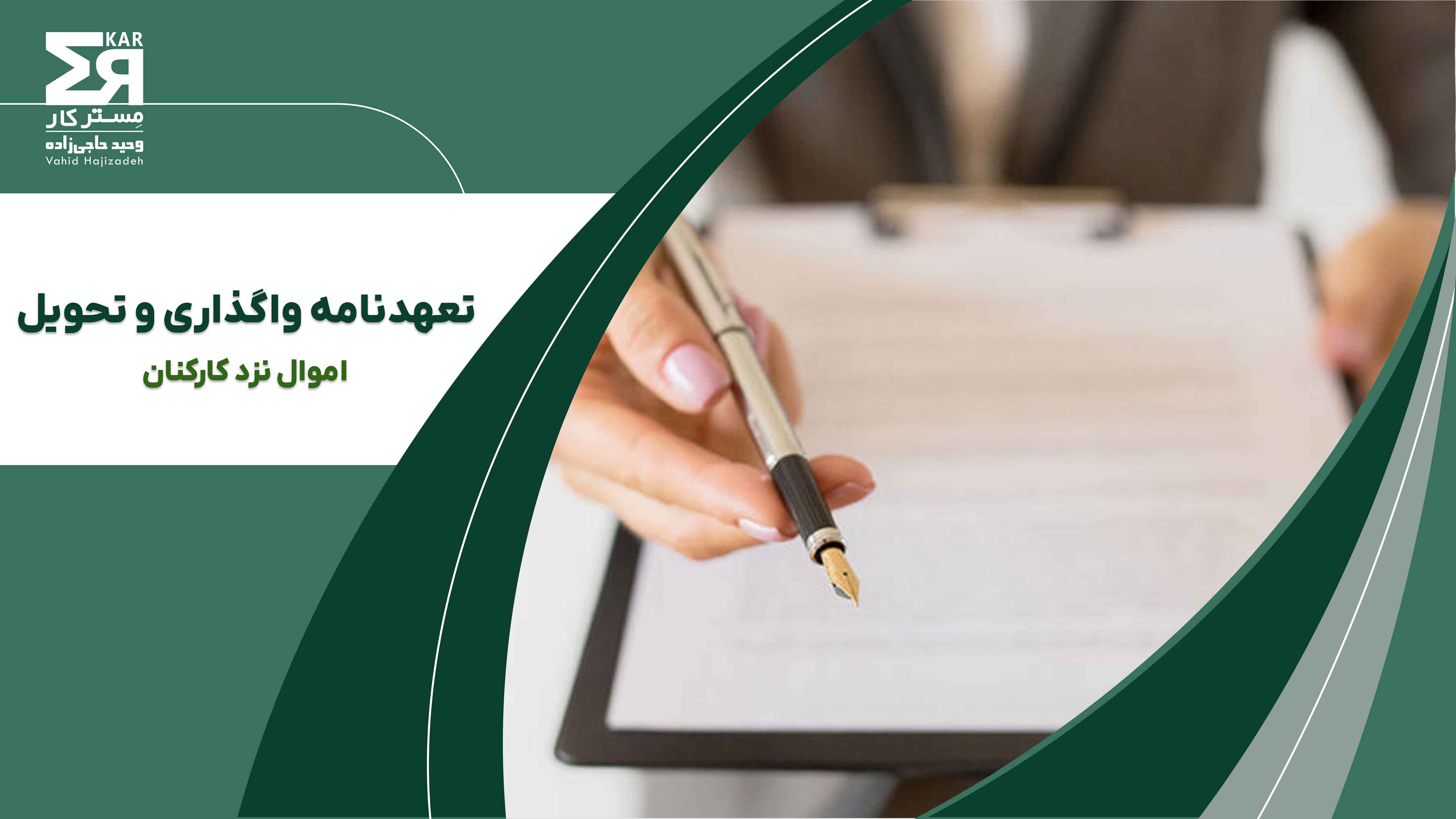 تعهدنامه واگذاری و تحویل اموال نزد کارکنان