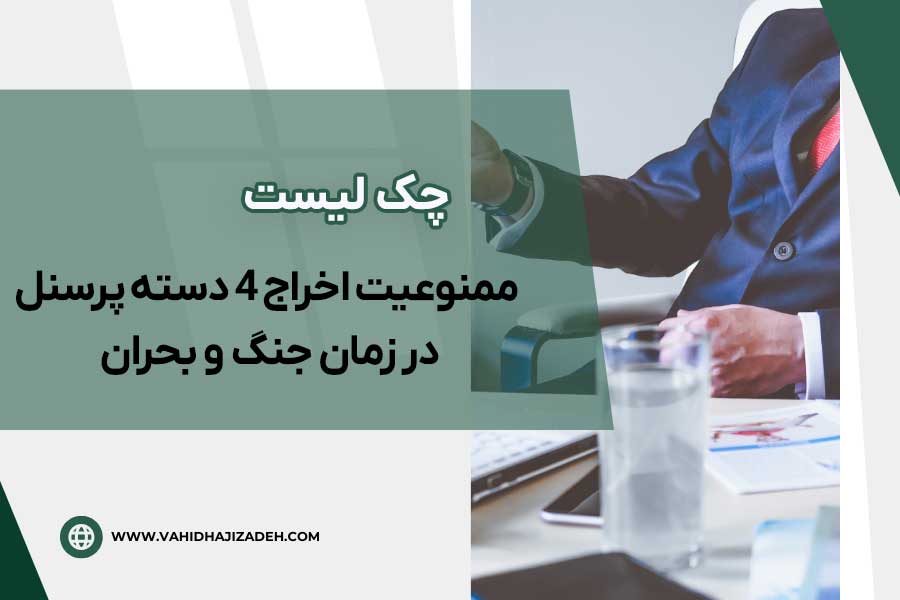 چک لیست ممنوعیت اخراج ۴ دسته پرسنل در زمان جنگ و بحران