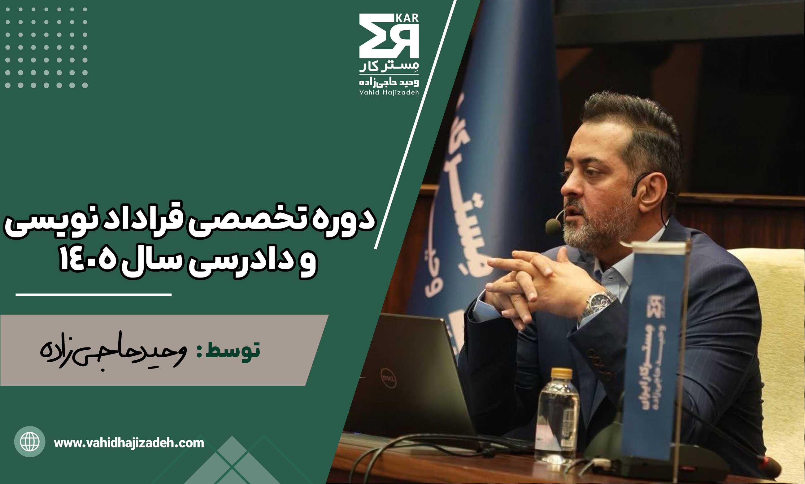 دوره تخصصی قراداد نویسی و دادرسی سال 1405