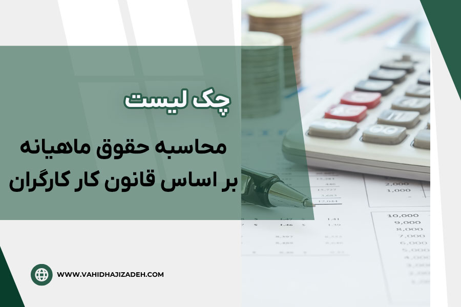چک لیست محاسبه حقوق کارگران