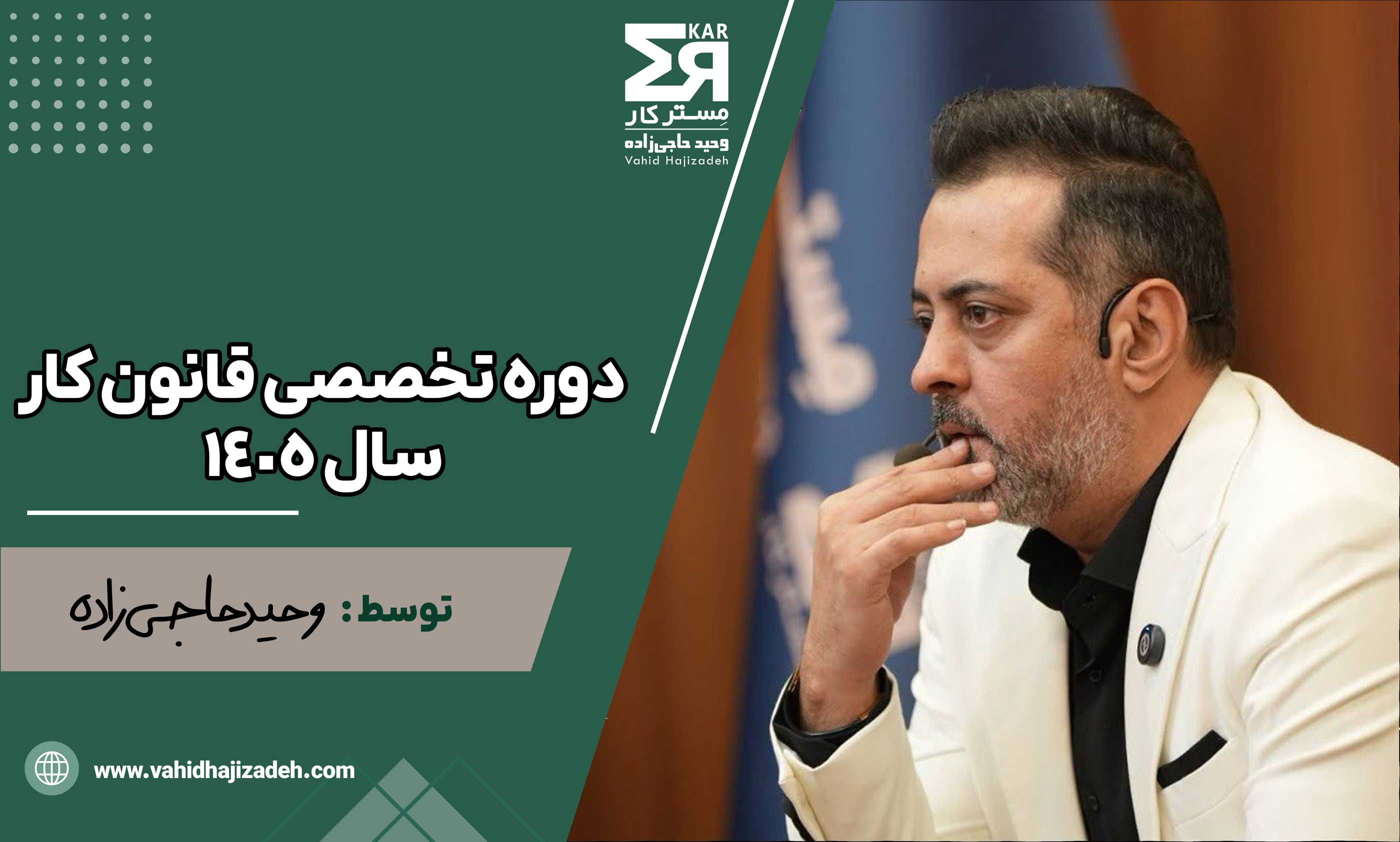 دوره تخصصی قانون کار سال 1405