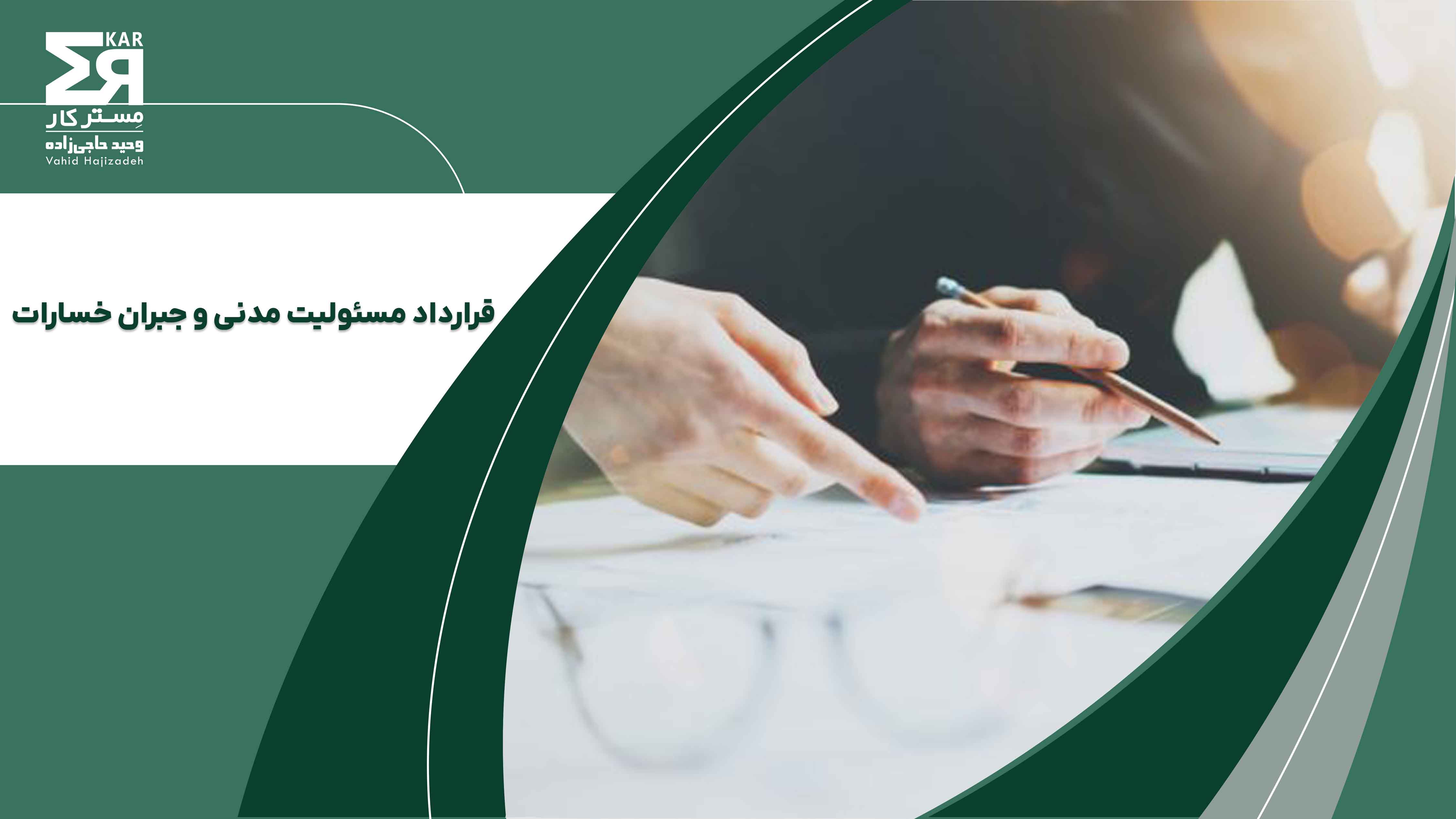 قرارداد مسئولیت مدنی و جبران خسارات