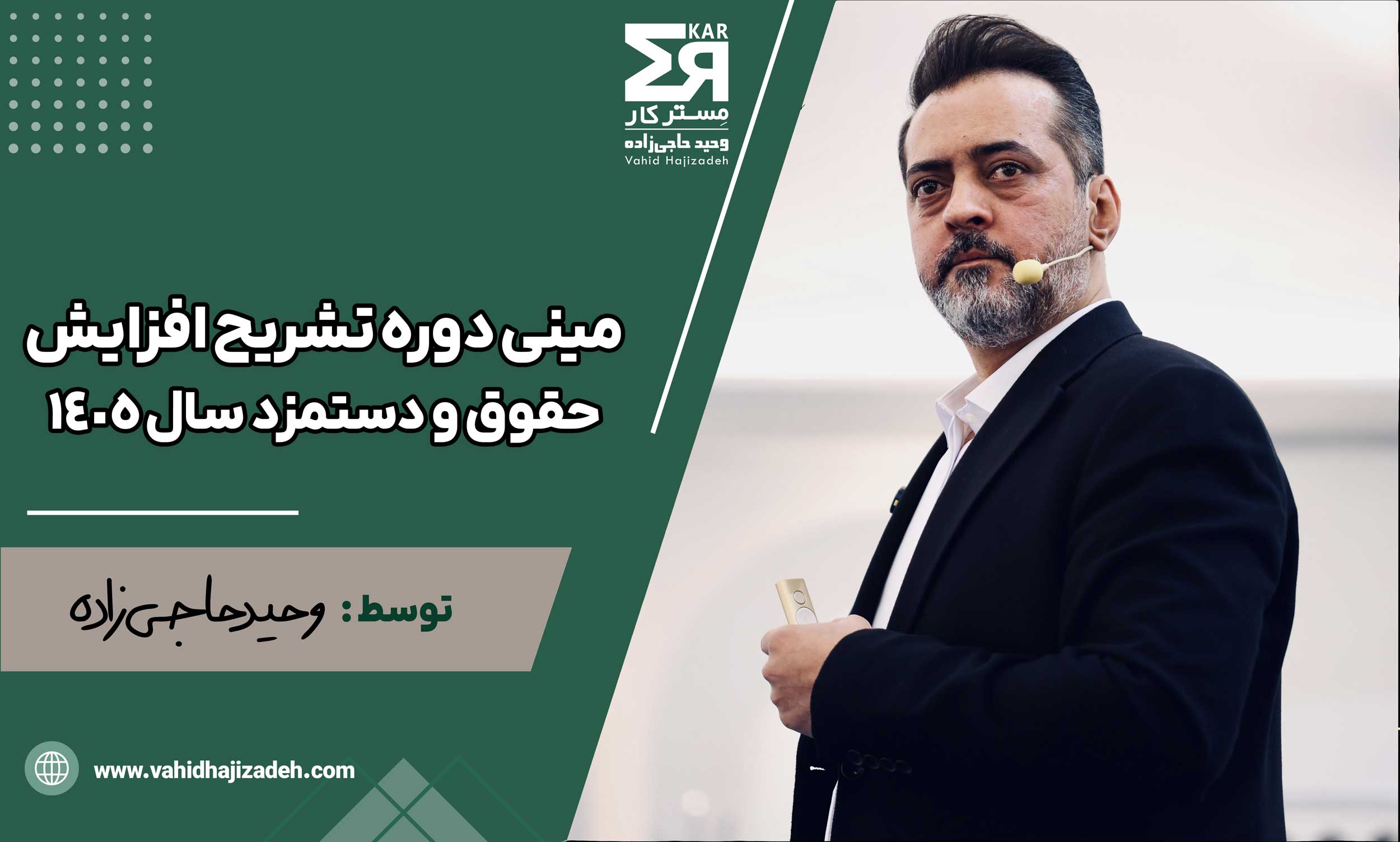 مینی دوره تشریح افزایش حقوق و دستمزد سال ۱۴۰۵