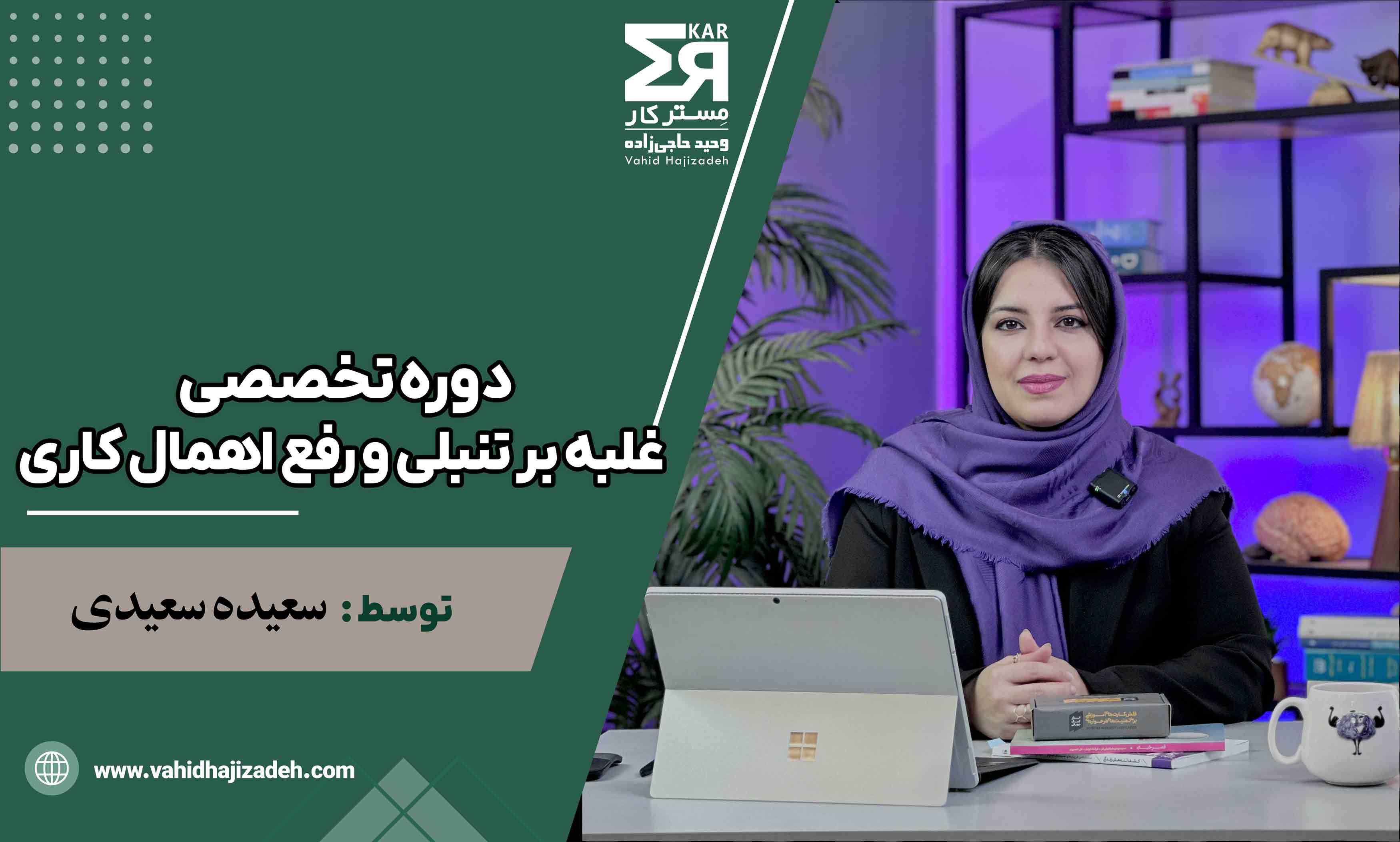 دوره تخصصی غلبه بر تنبلی و رفع اهمال کاری