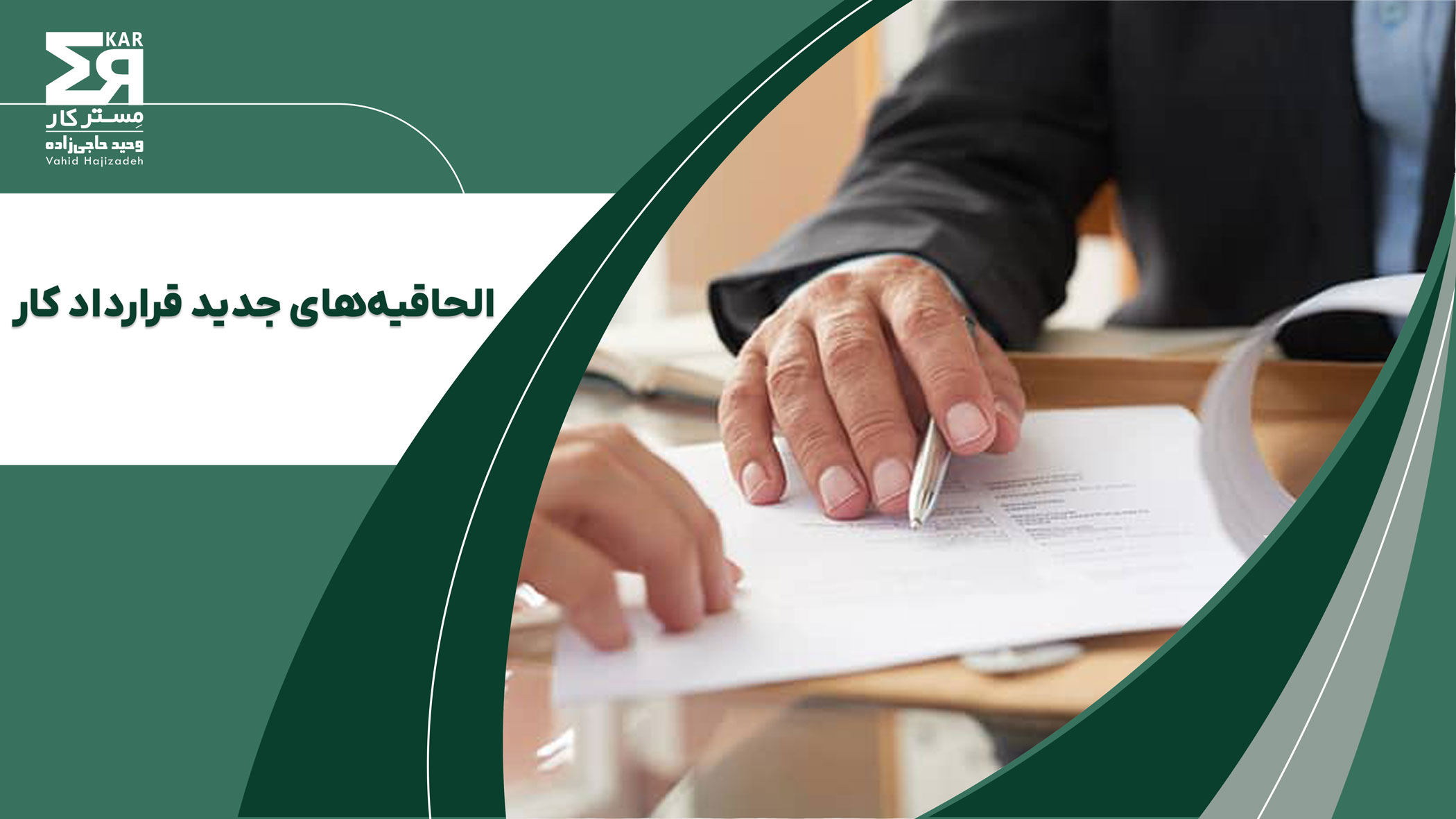 الحاقیه‌های جدید قرارداد کار