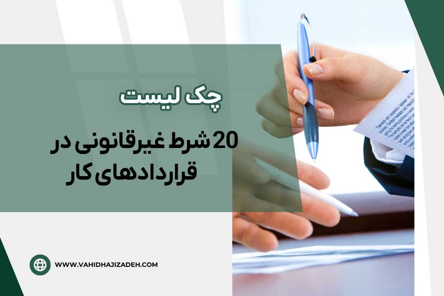شرط غیرقانونی در قراردادهای کار