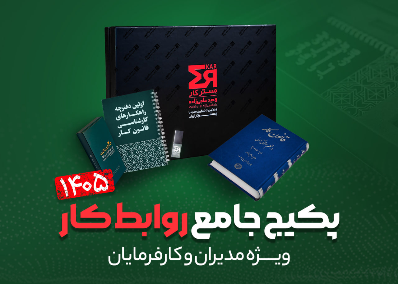 پکیج قراردادها و آموزشی سال 1404