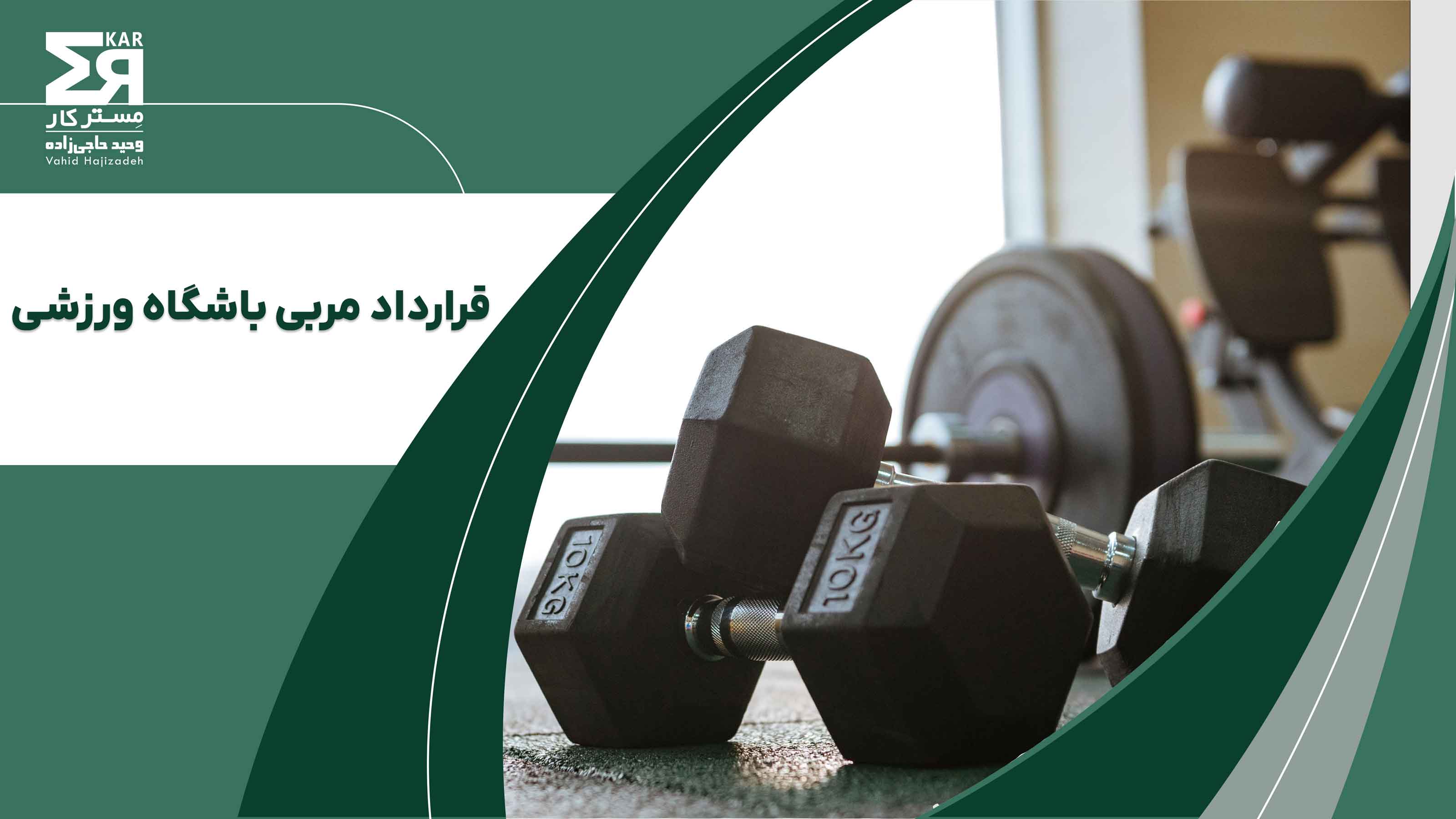 قرارداد مربی باشگاه ورزشی